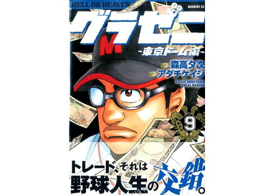 楽天ブックス グラゼニ 東京ドーム編 9 アダチ ケイジ 本 楽天ブックス グラゼニ 東京ドーム編 9 アダチ ケイジ 本